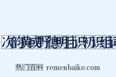 次韵黄或野德明且识初识组词是什么意思的图片